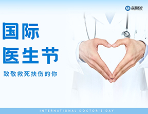 以專業(yè)致敬專業(yè) | 品源醫(yī)療與醫(yī)者同心同行